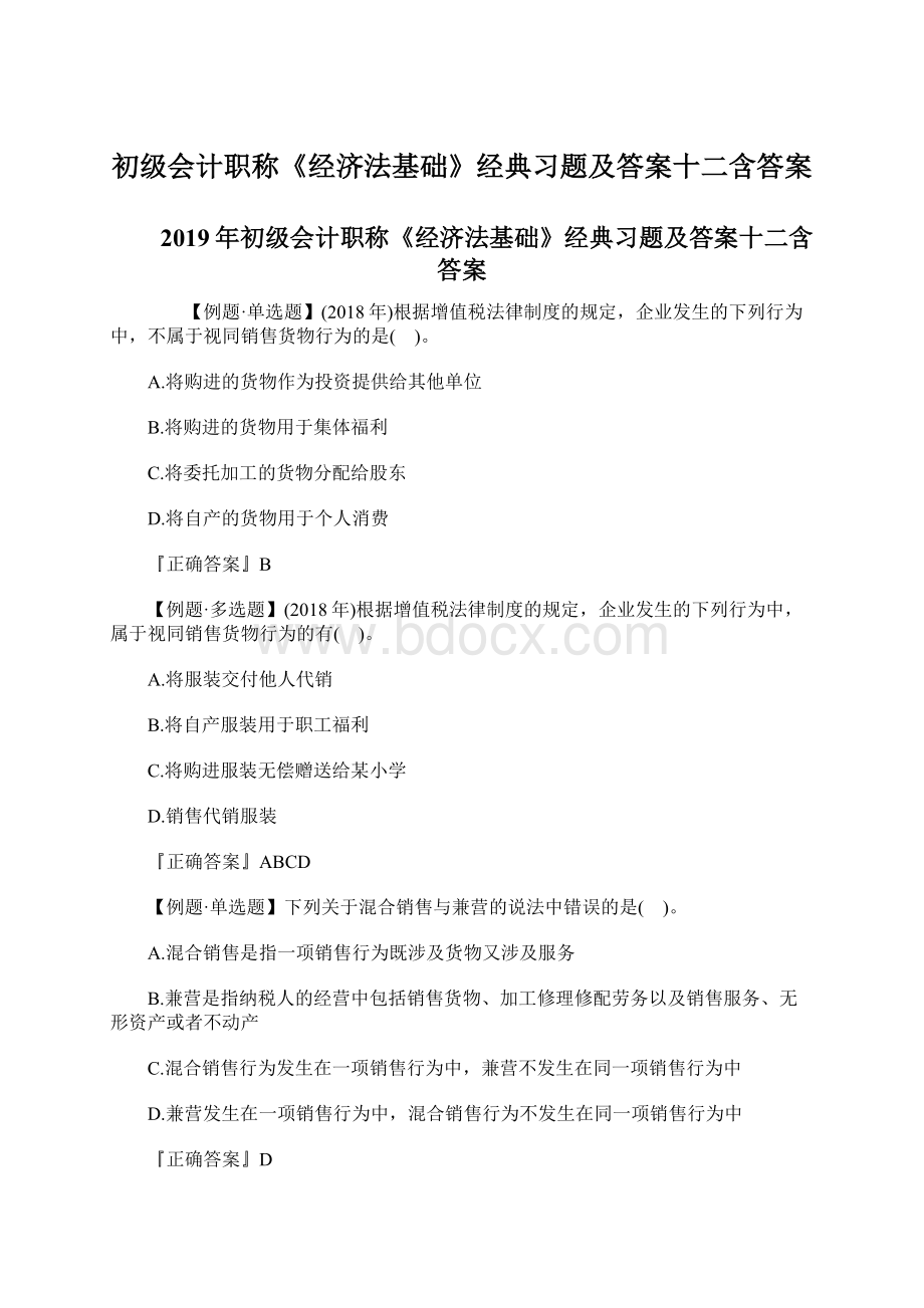 初级会计职称《经济法基础》经典习题及答案十二含答案Word文档下载推荐.docx