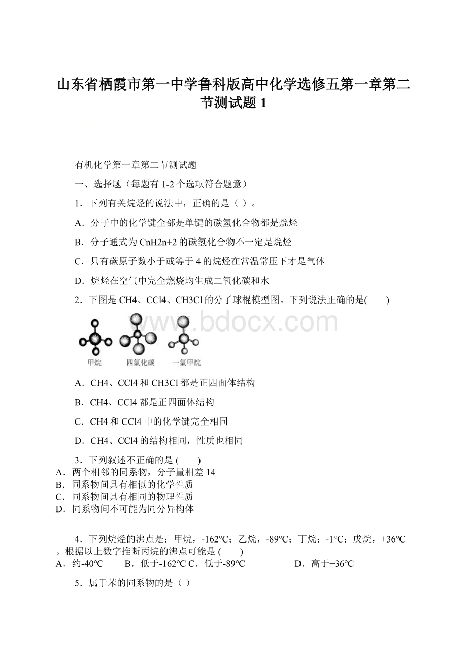 山东省栖霞市第一中学鲁科版高中化学选修五第一章第二节测试题1.docx_第1页