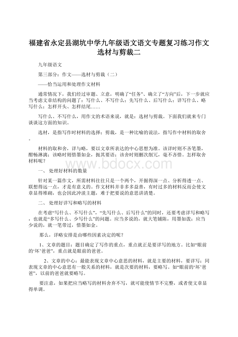 福建省永定县湖坑中学九年级语文语文专题复习练习作文选材与剪裁二.docx