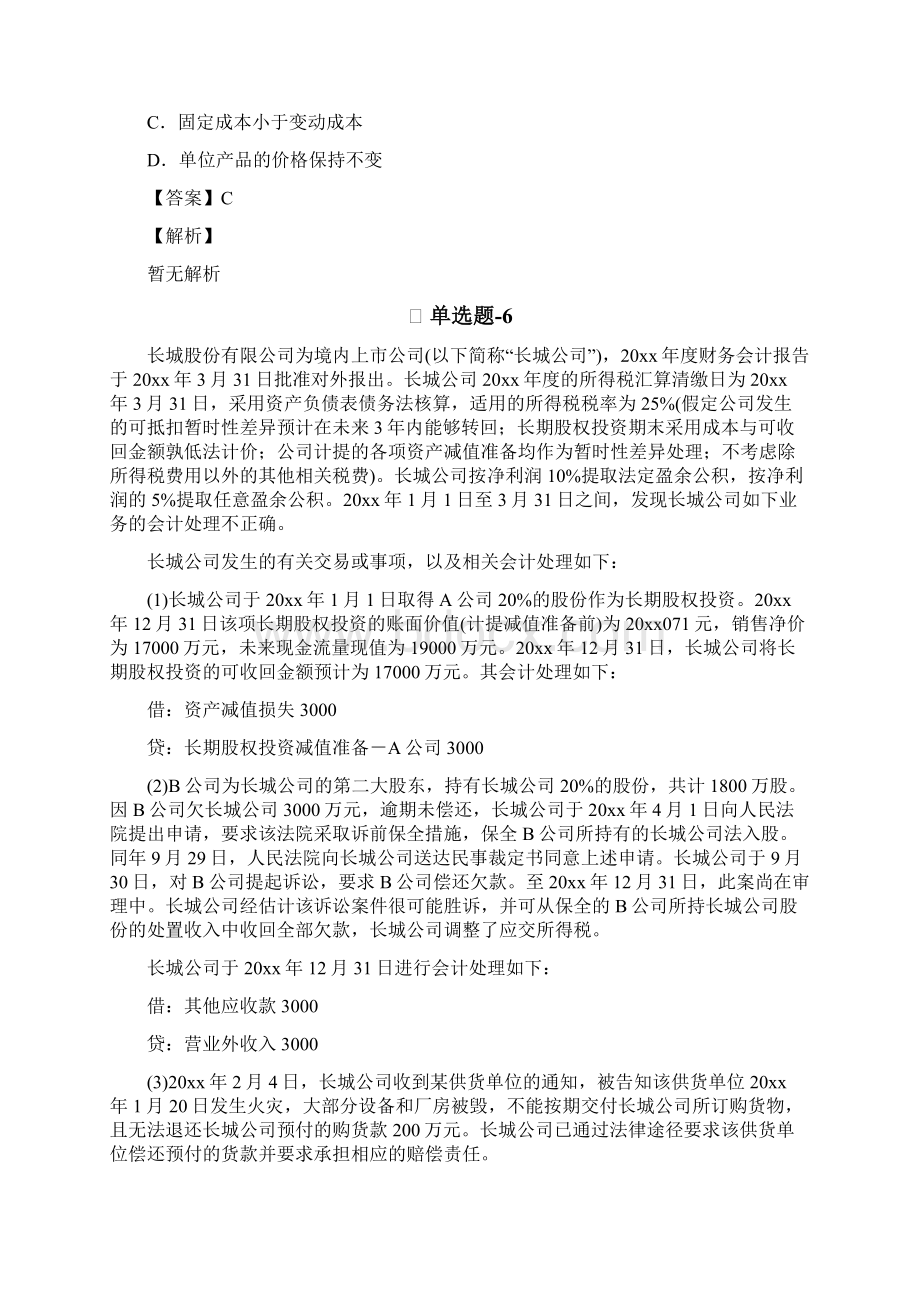 从业资格考试备考《初级会计实务》精选练习题含答案解析九十三.docx_第3页