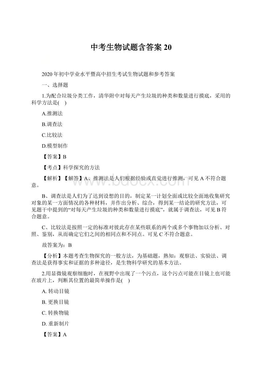 中考生物试题含答案 20Word下载.docx_第1页