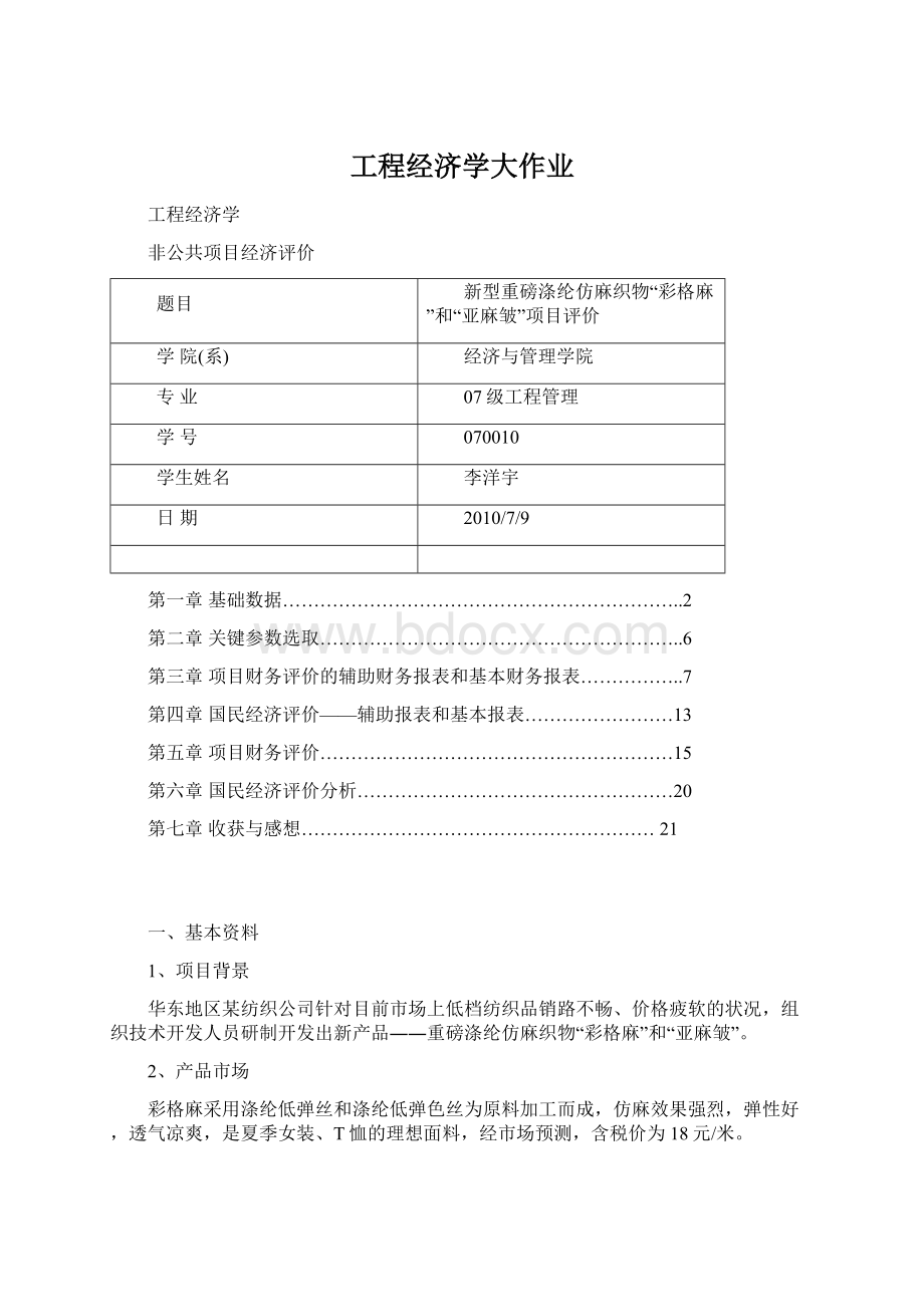 工程经济学大作业Word下载.docx