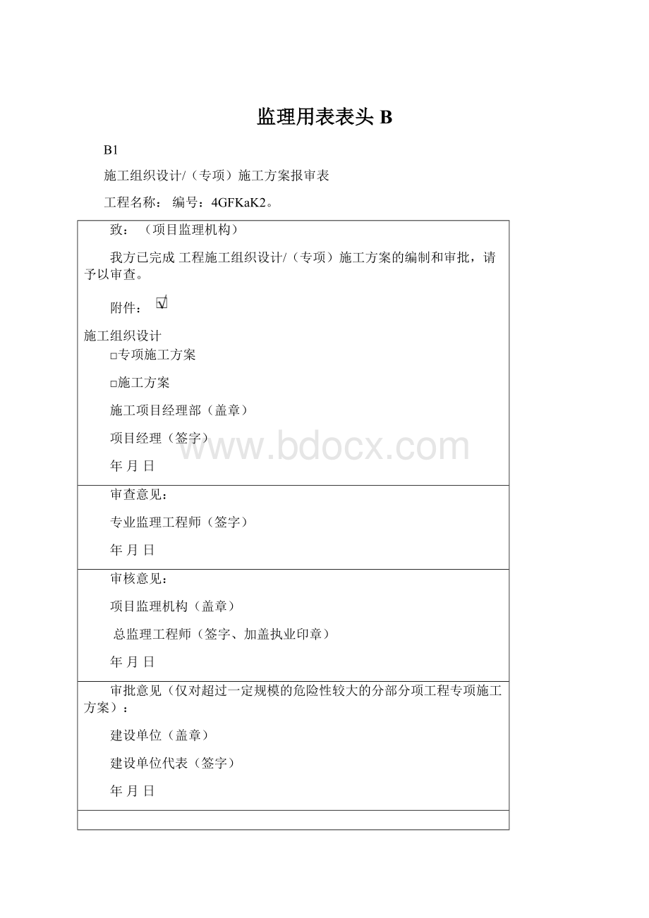 监理用表表头B.docx_第1页