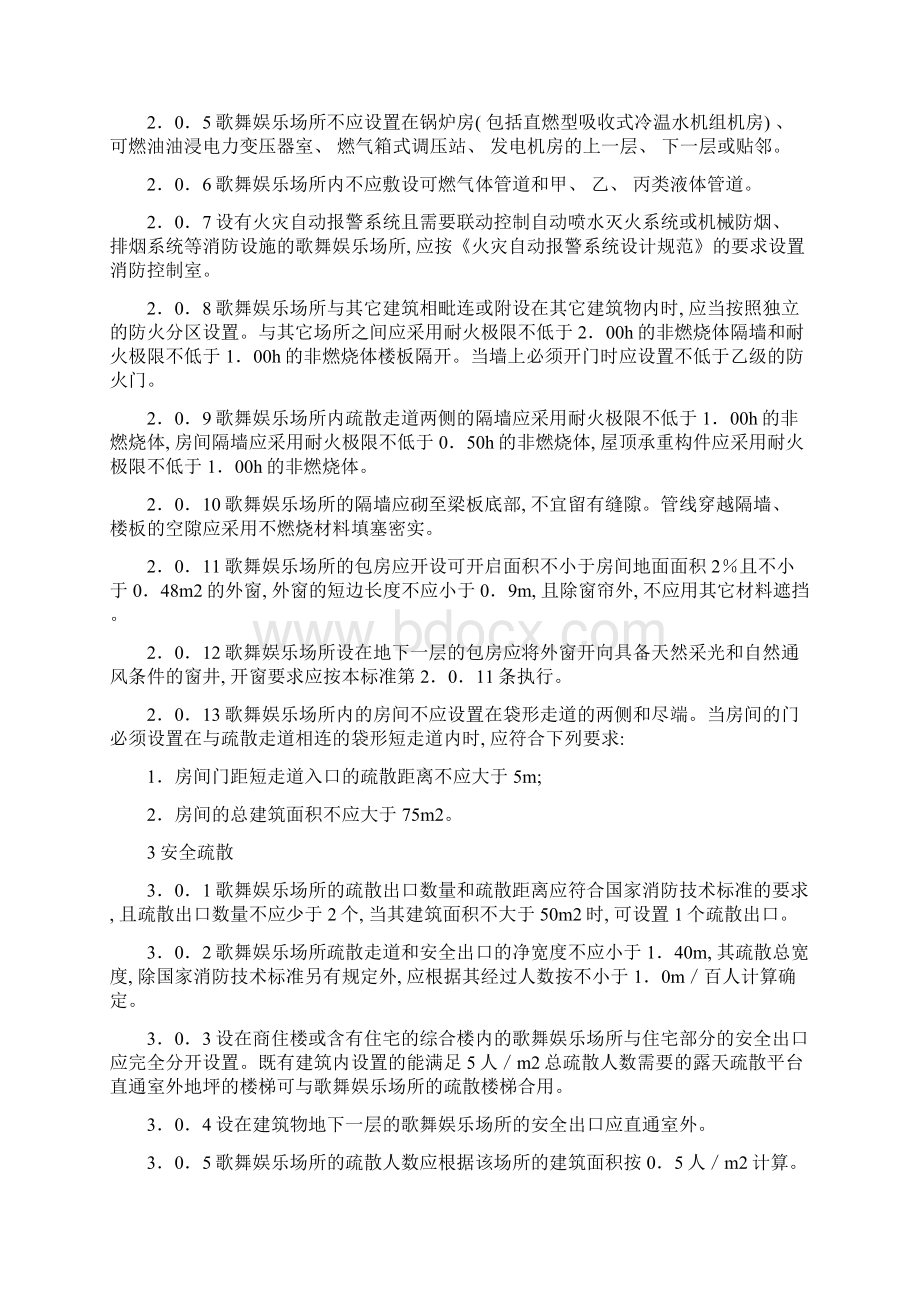 歌舞娱乐场所消防安全技术标准模板Word文件下载.docx_第2页