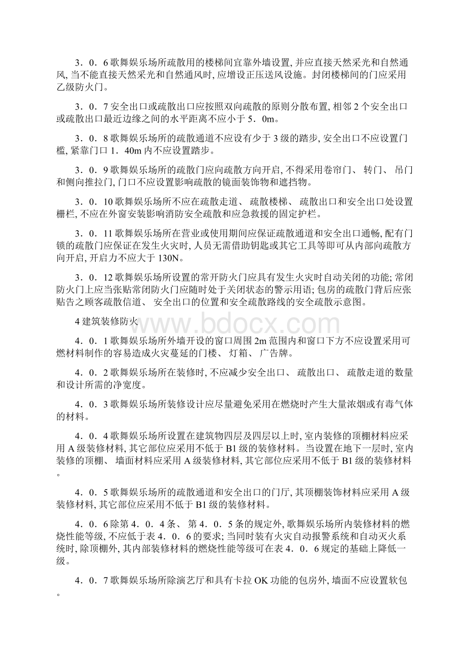 歌舞娱乐场所消防安全技术标准模板.docx_第3页