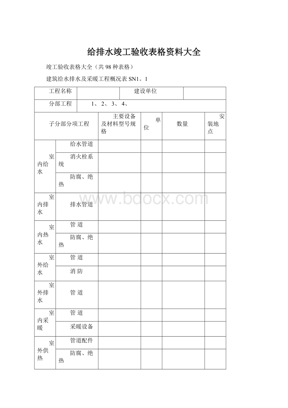 给排水竣工验收表格资料大全Word文档格式.docx_第1页