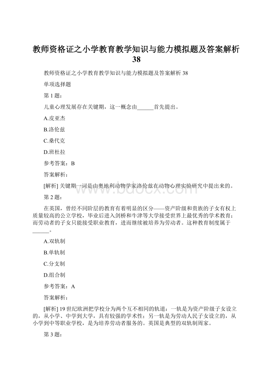 教师资格证之小学教育教学知识与能力模拟题及答案解析38.docx