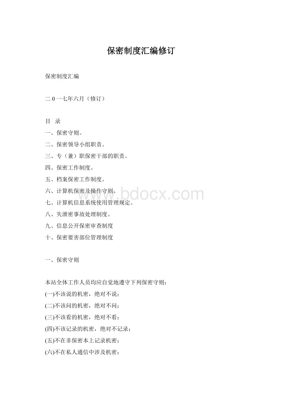 保密制度汇编修订Word格式文档下载.docx_第1页