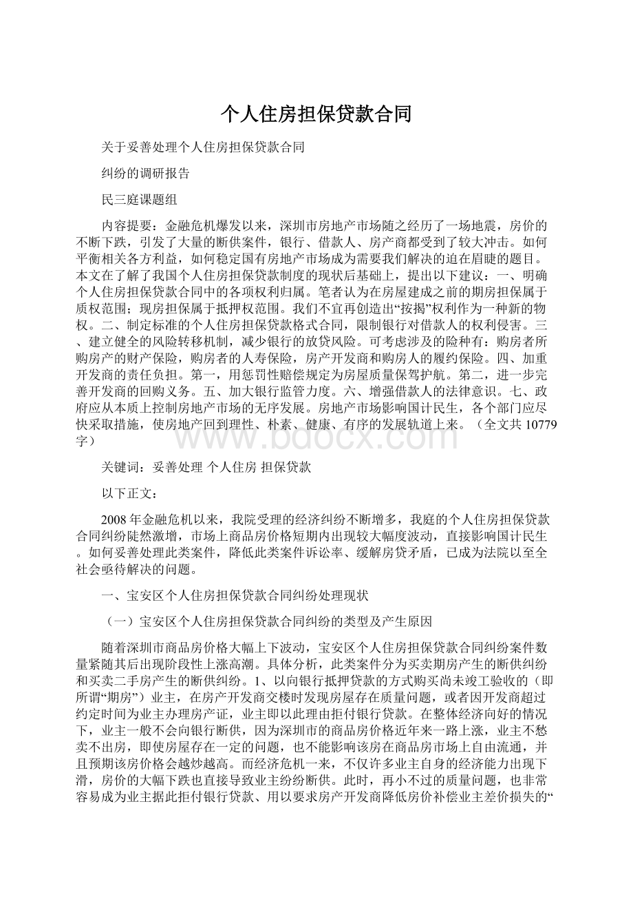 个人住房担保贷款合同Word下载.docx_第1页