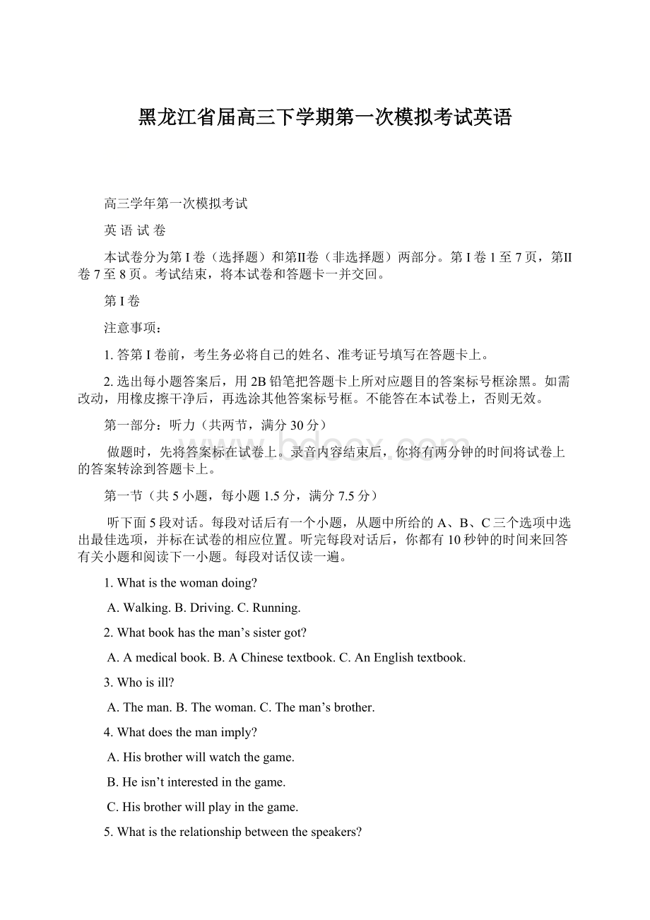 黑龙江省届高三下学期第一次模拟考试英语.docx