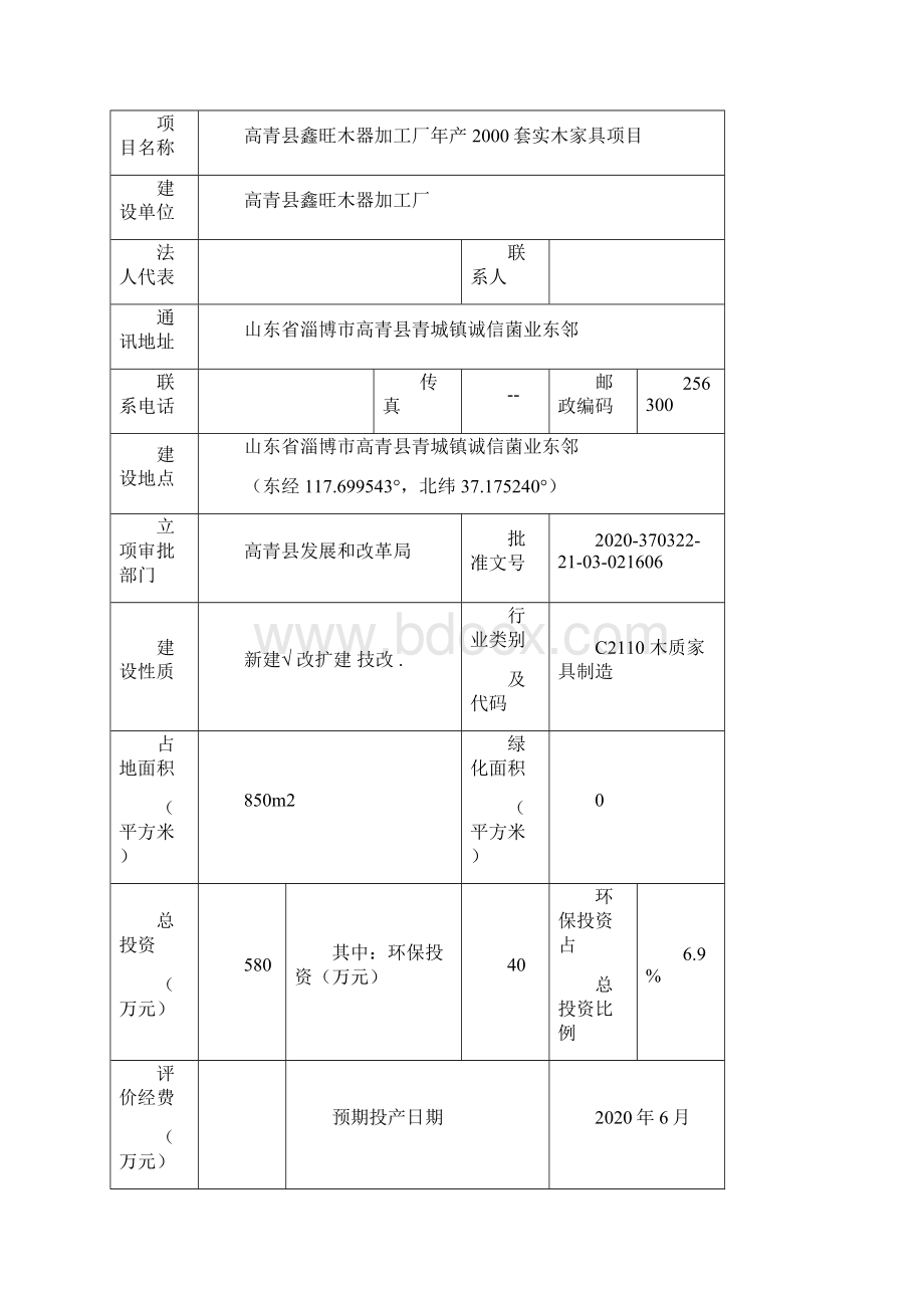 环评报告木器加工厂年产套实木家具项目.docx_第2页