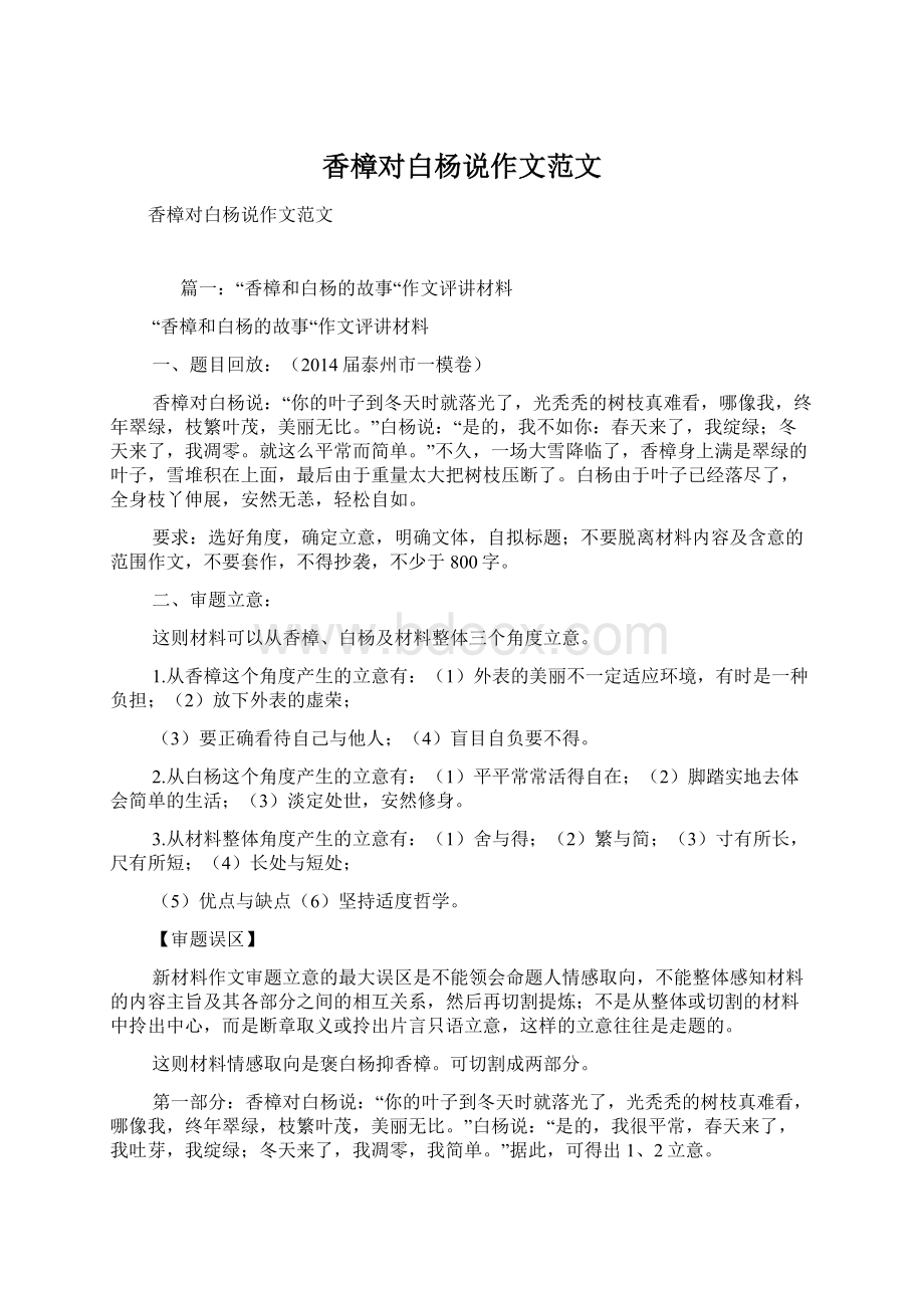 香樟对白杨说作文范文文档格式.docx_第1页