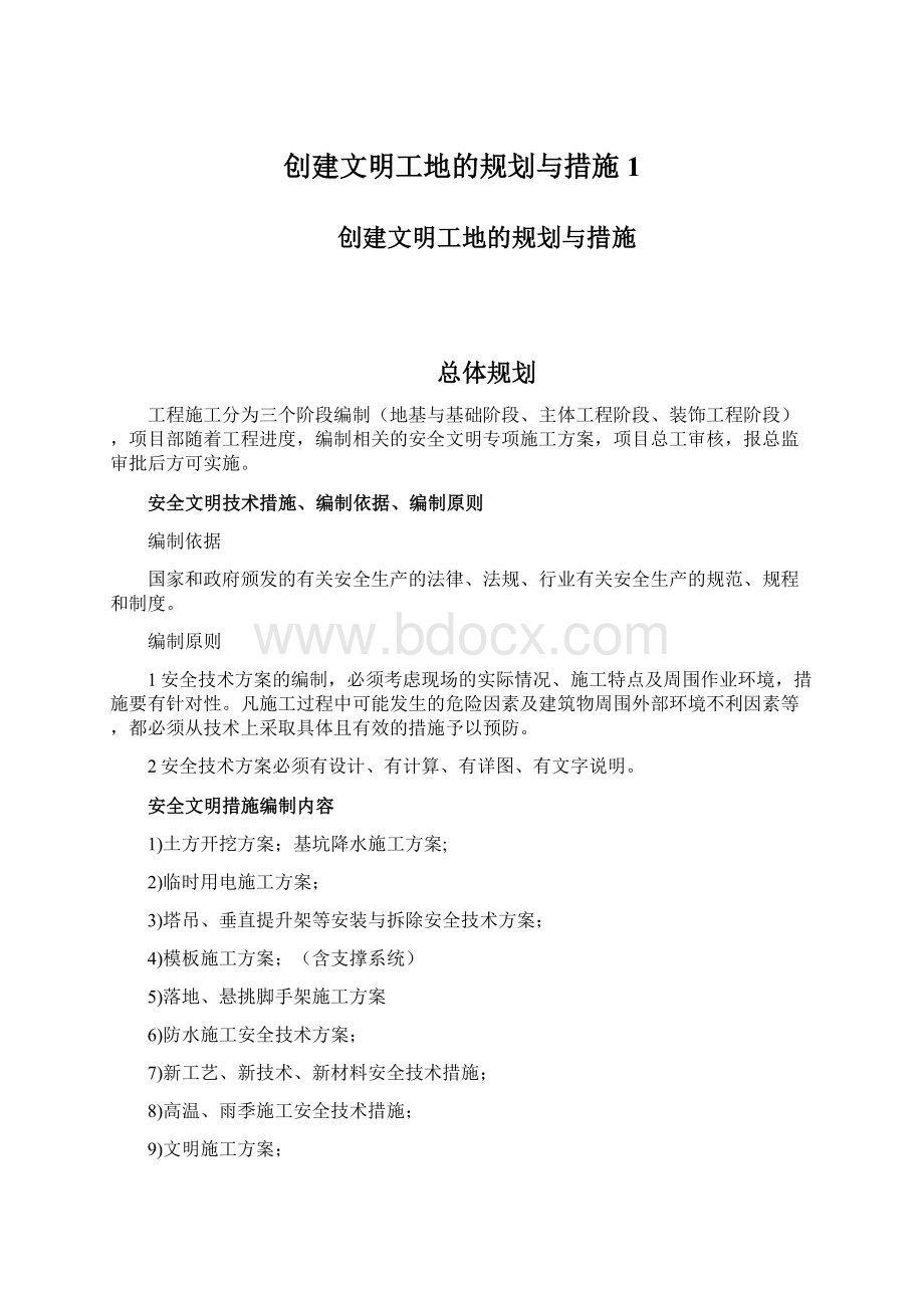 创建文明工地的规划与措施1.docx