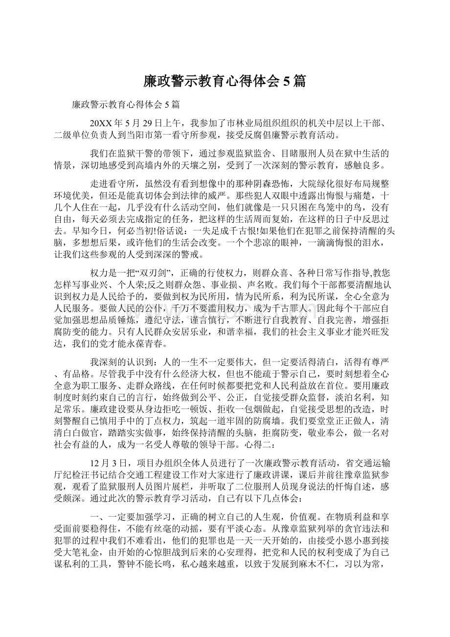 廉政警示教育心得体会5篇.docx