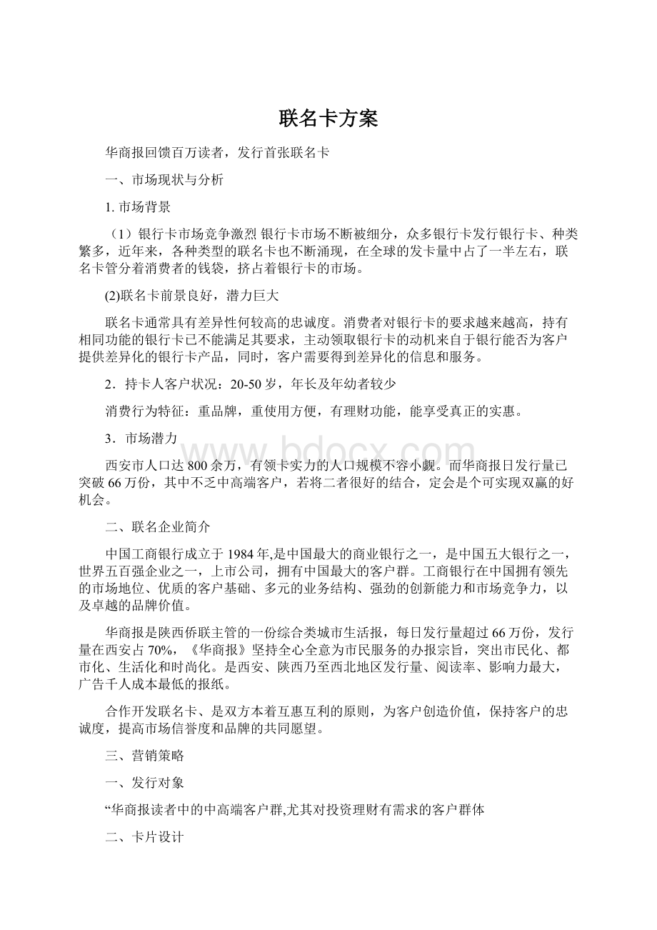 联名卡方案文档格式.docx_第1页