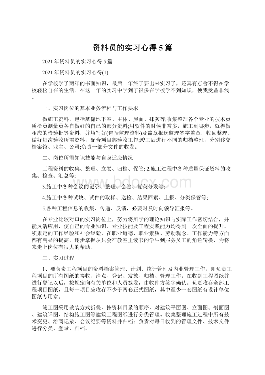 资料员的实习心得5篇.docx