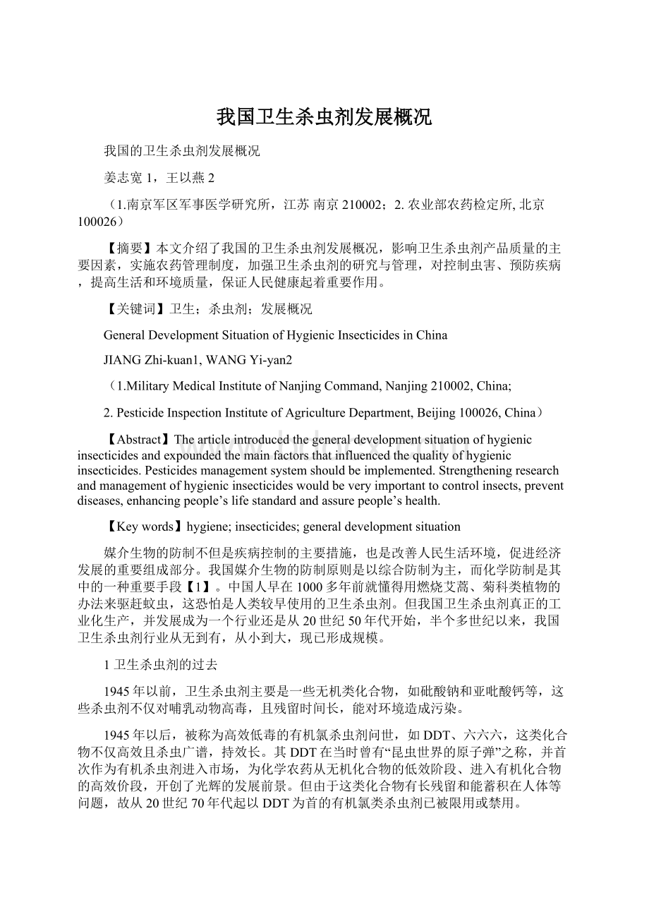 我国卫生杀虫剂发展概况Word格式文档下载.docx_第1页