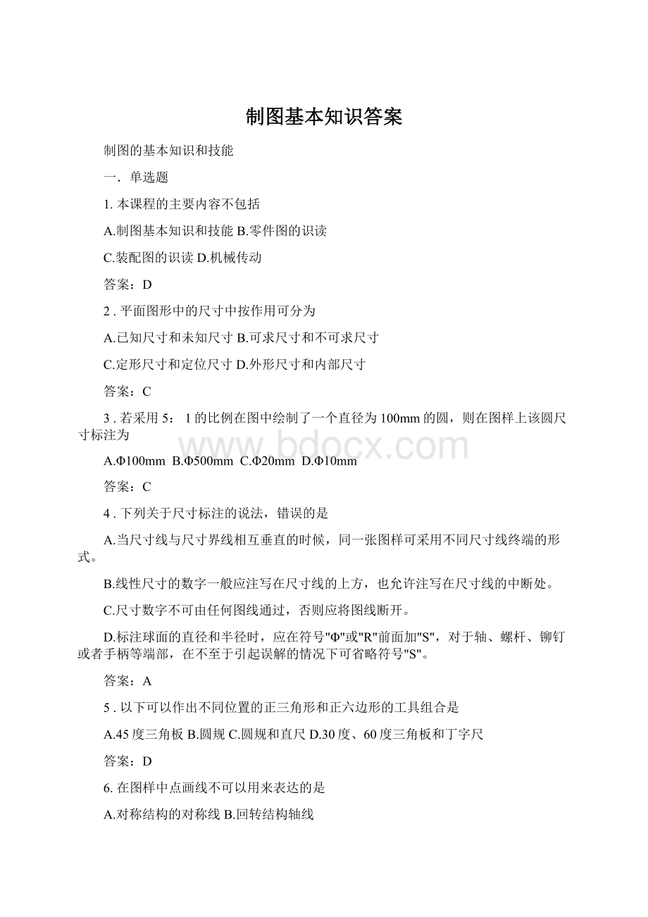 制图基本知识答案Word文档下载推荐.docx