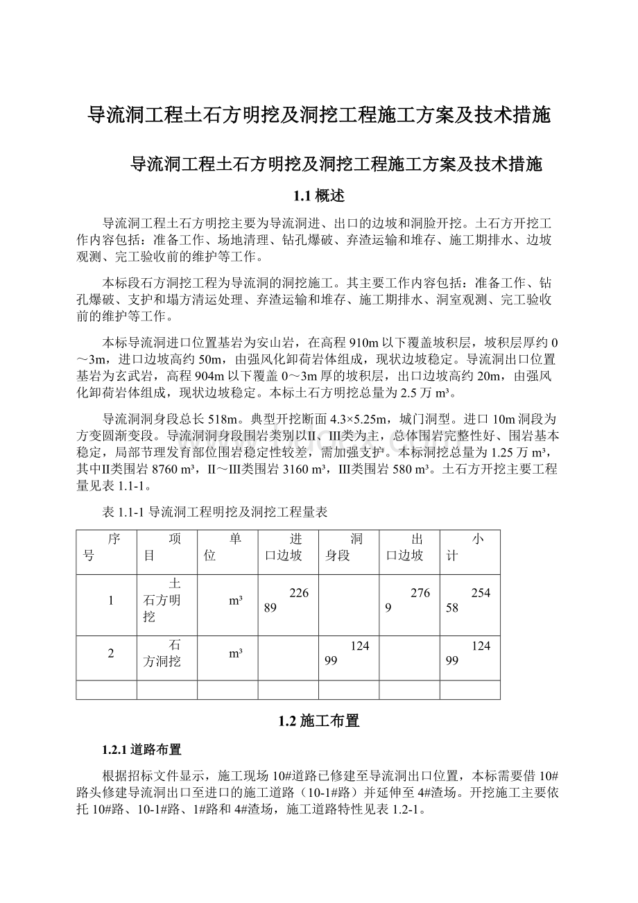 导流洞工程土石方明挖及洞挖工程施工方案及技术措施.docx_第1页