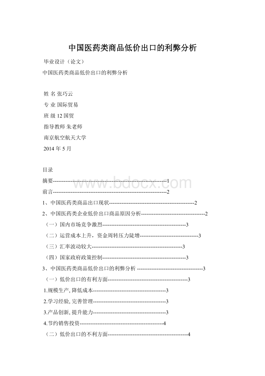 中国医药类商品低价出口的利弊分析.docx_第1页