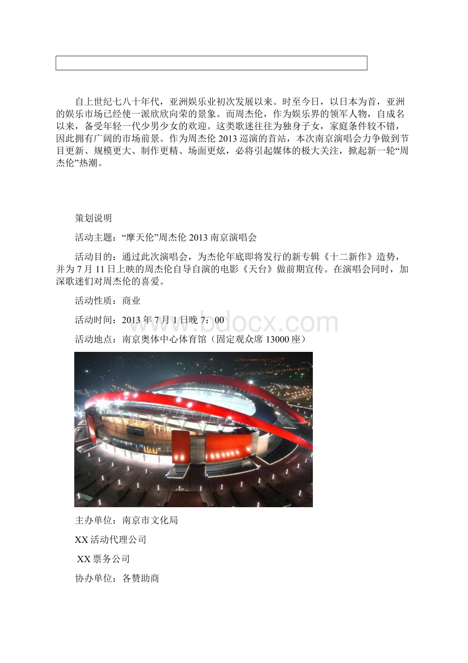 周杰伦南京演唱会策划方案市场营销Word文档格式.docx_第2页