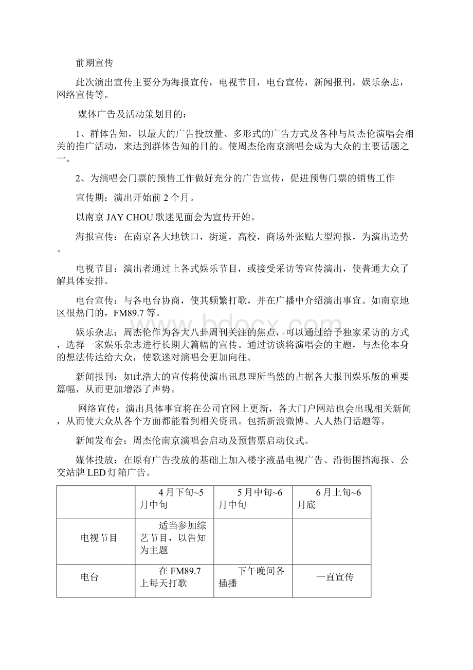 周杰伦南京演唱会策划方案市场营销Word文档格式.docx_第3页