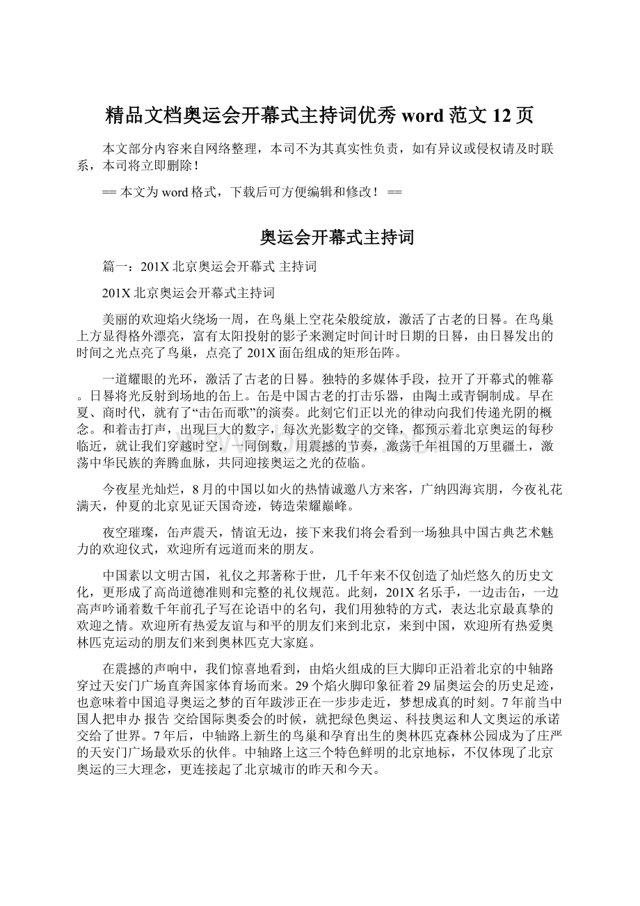 精品文档奥运会开幕式主持词优秀word范文 12页Word格式文档下载.docx_第1页