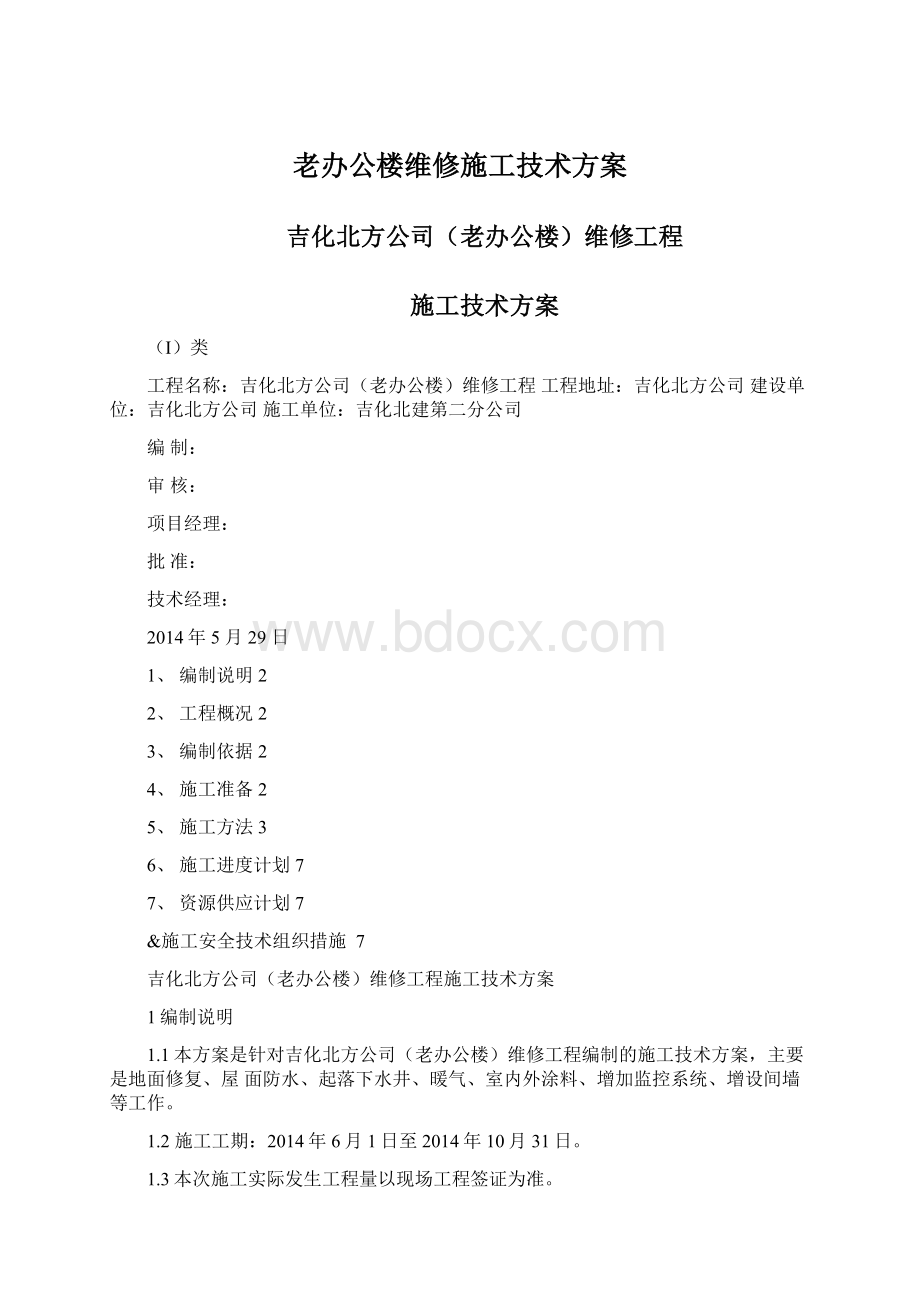 老办公楼维修施工技术方案Word文档格式.docx_第1页