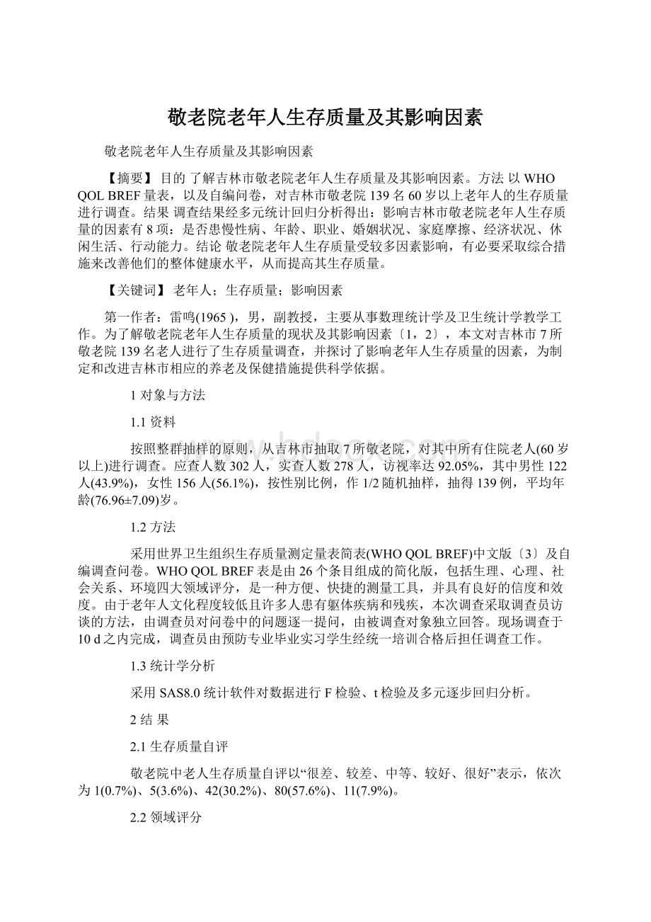 敬老院老年人生存质量及其影响因素Word文档格式.docx_第1页