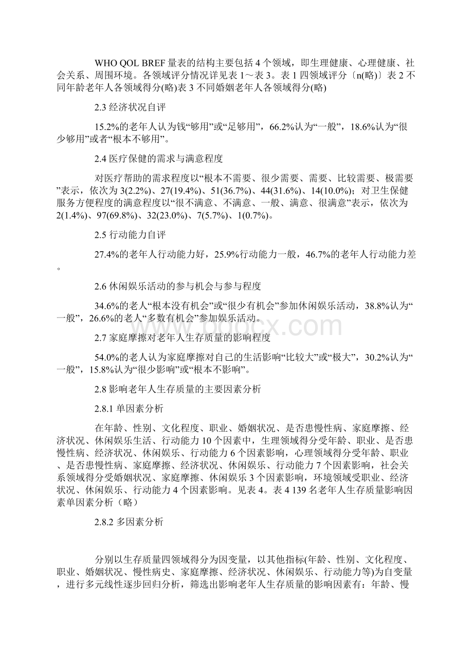 敬老院老年人生存质量及其影响因素Word文档格式.docx_第2页