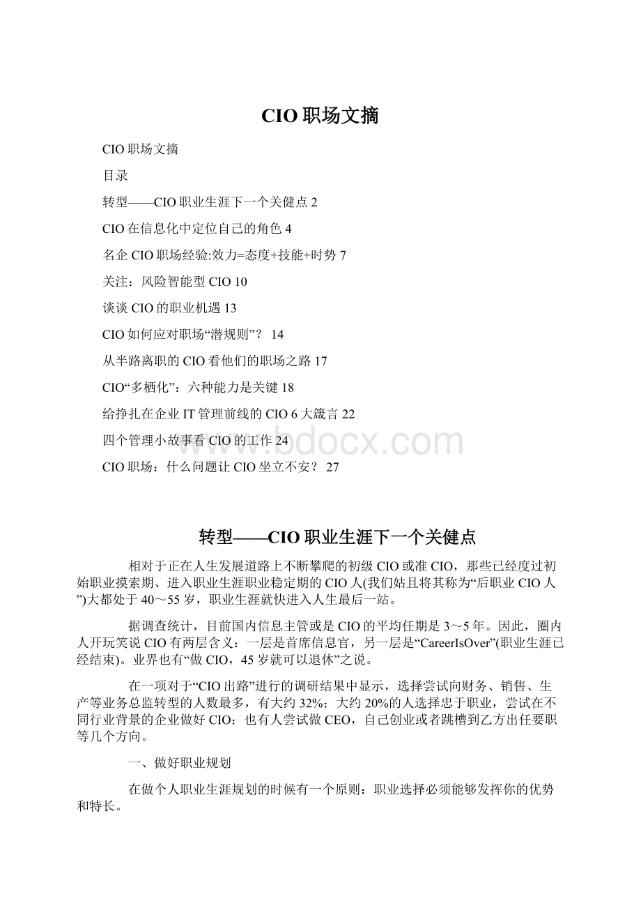 CIO职场文摘文档格式.docx