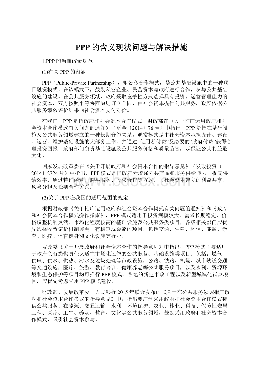 PPP的含义现状问题与解决措施Word格式文档下载.docx