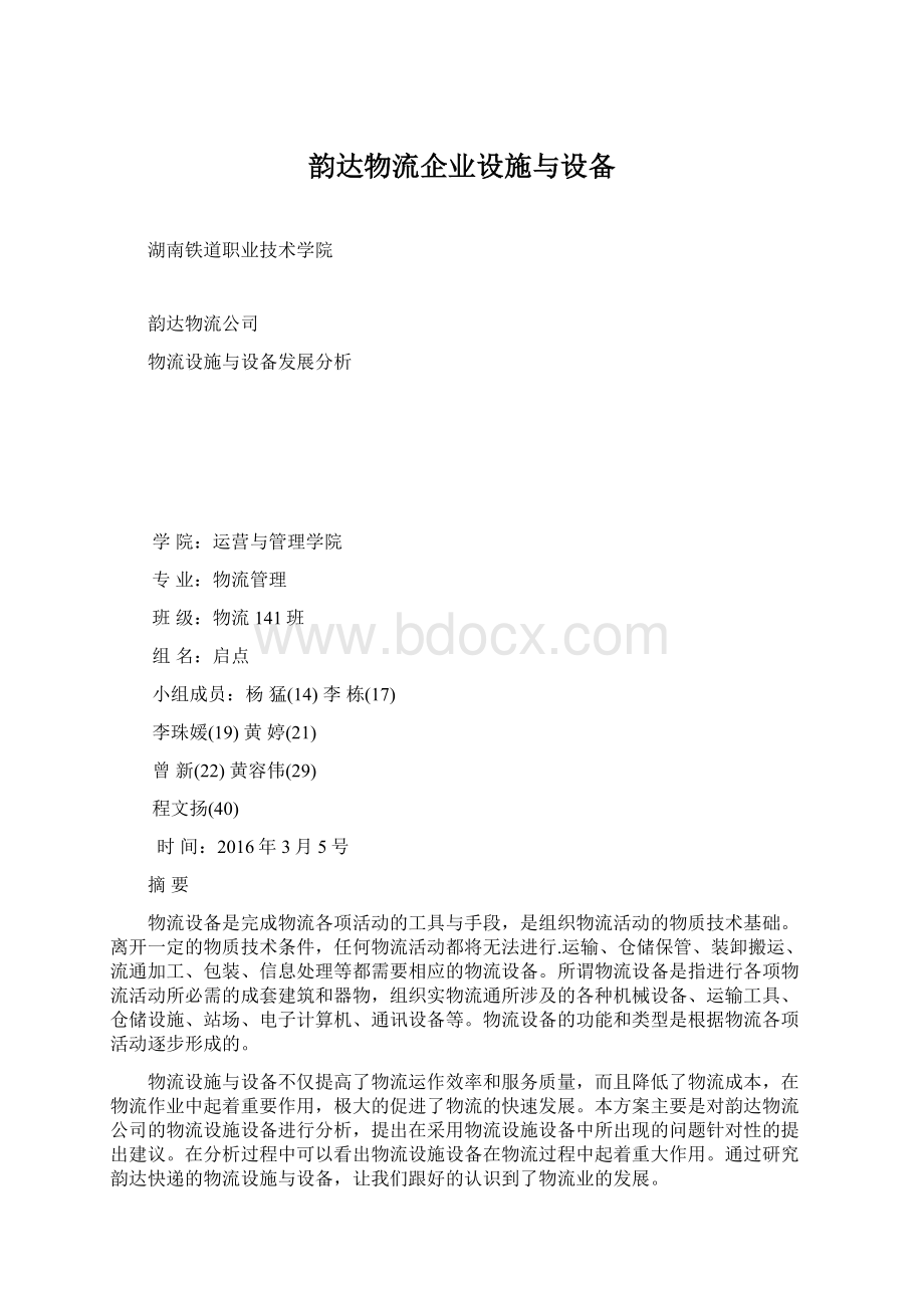 韵达物流企业设施与设备.docx