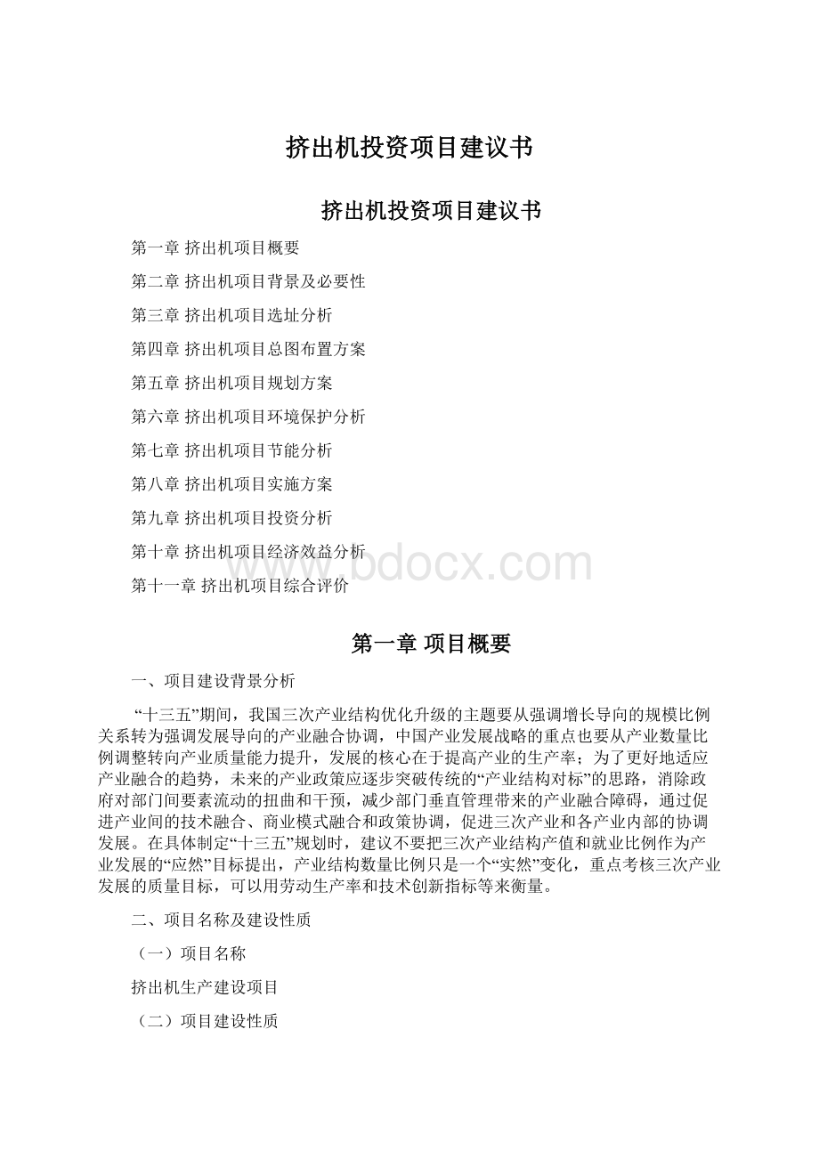 挤出机投资项目建议书Word文件下载.docx