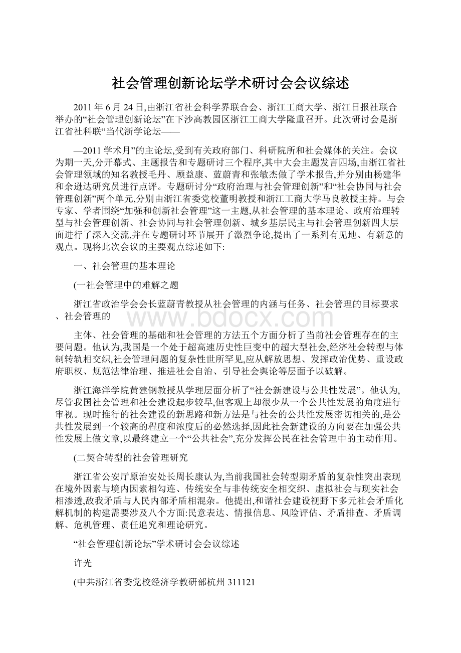 社会管理创新论坛学术研讨会会议综述Word下载.docx