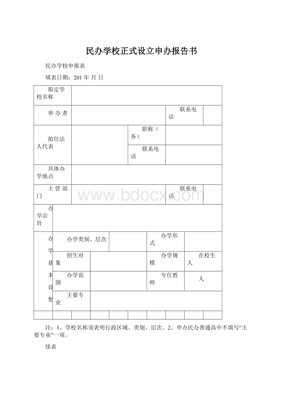 民办学校正式设立申办报告书.docx