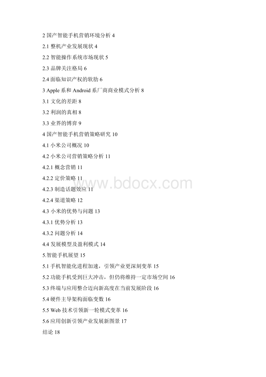 国产智能手机行业现状及营销策略分析.docx_第2页
