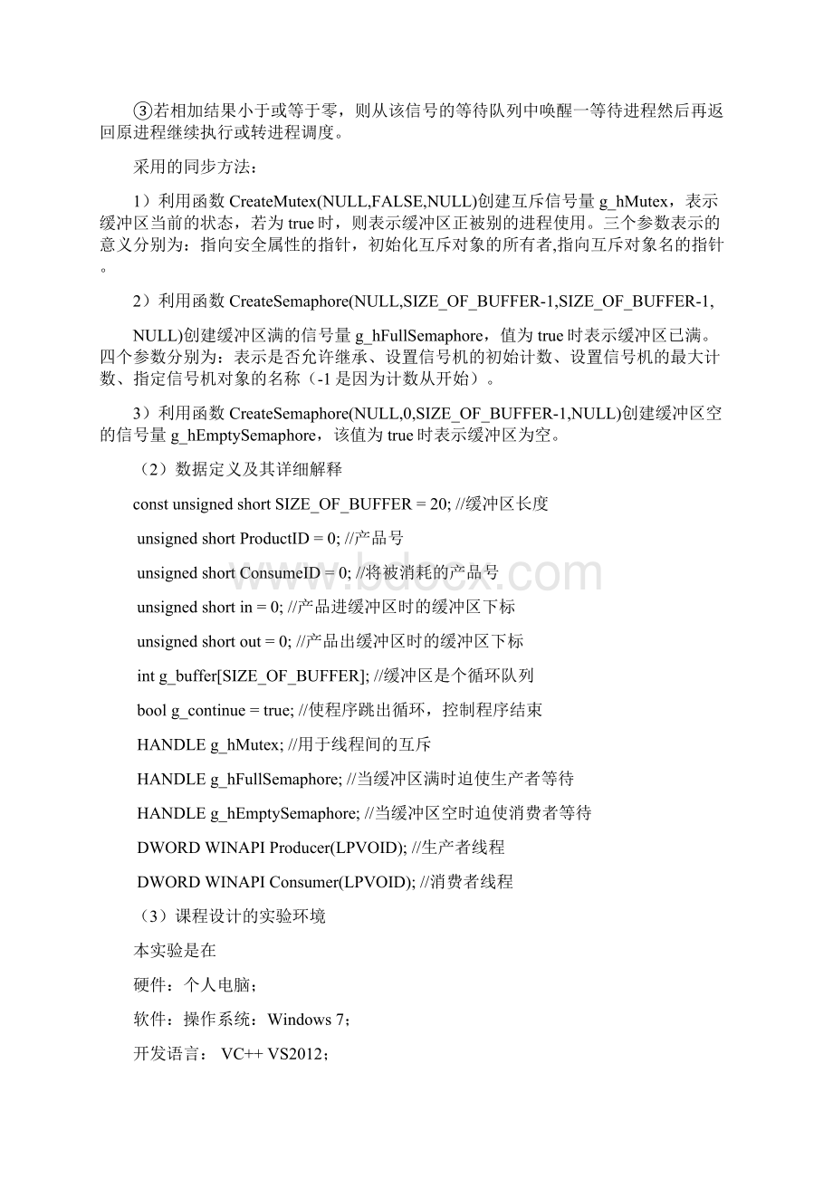 消费者与生产者问题Word格式文档下载.docx_第3页