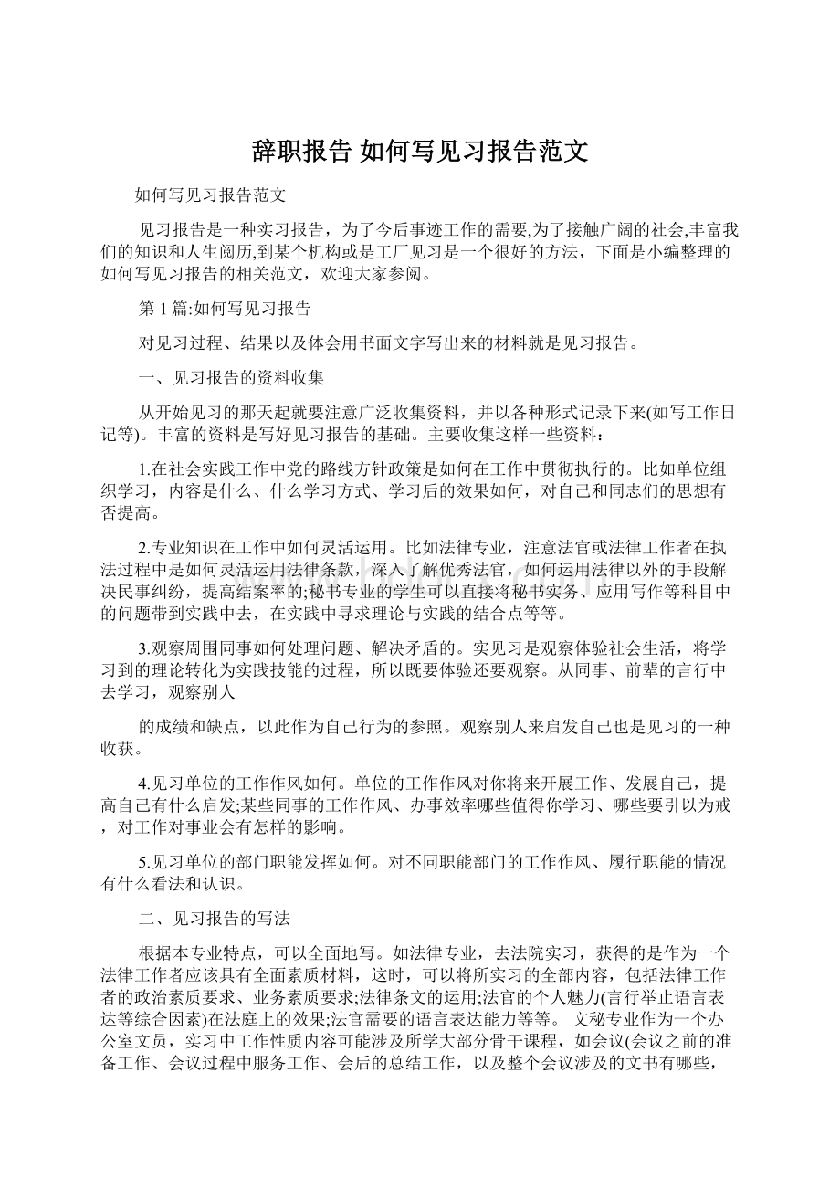 辞职报告 如何写见习报告范文.docx_第1页