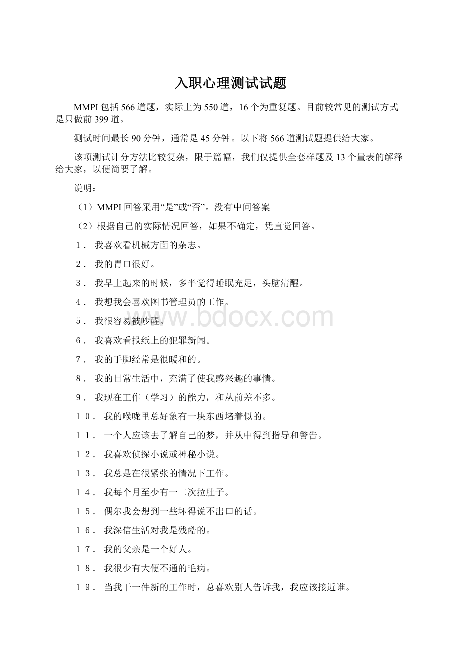 入职心理测试试题Word文件下载.docx