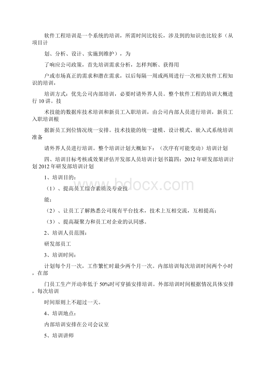 软件开发新员工培训计划Word文件下载.docx_第2页