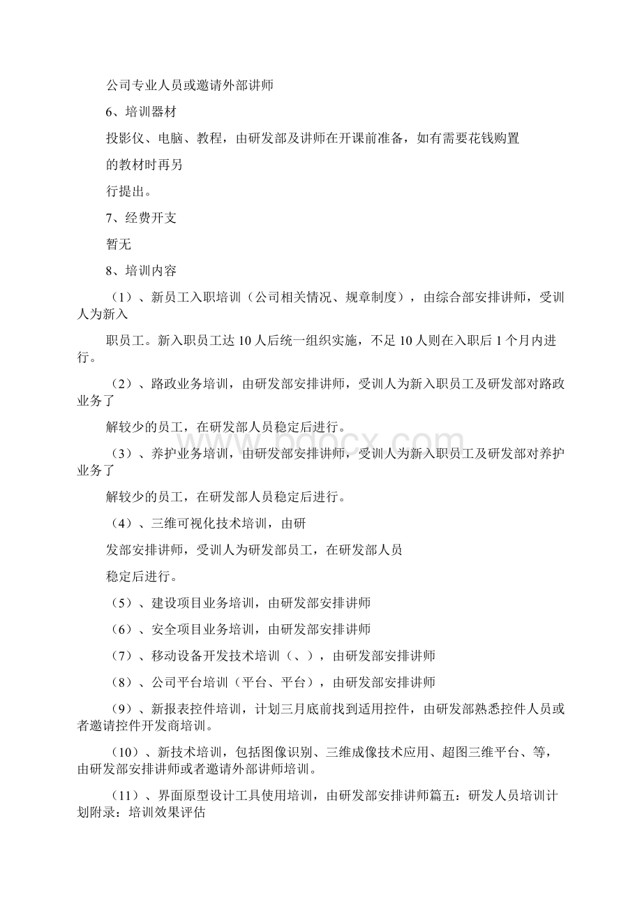 软件开发新员工培训计划Word文件下载.docx_第3页