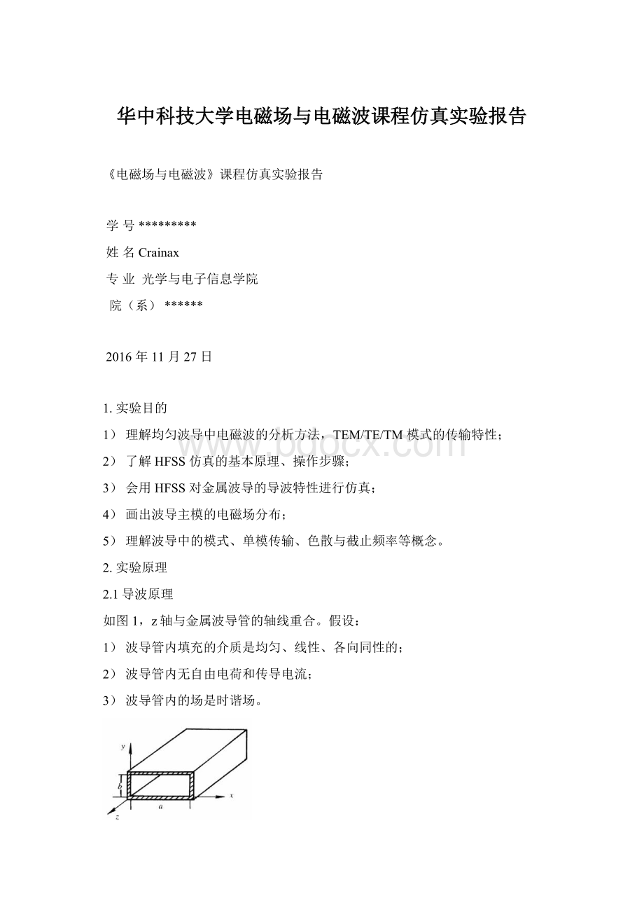 华中科技大学电磁场与电磁波课程仿真实验报告Word文档格式.docx