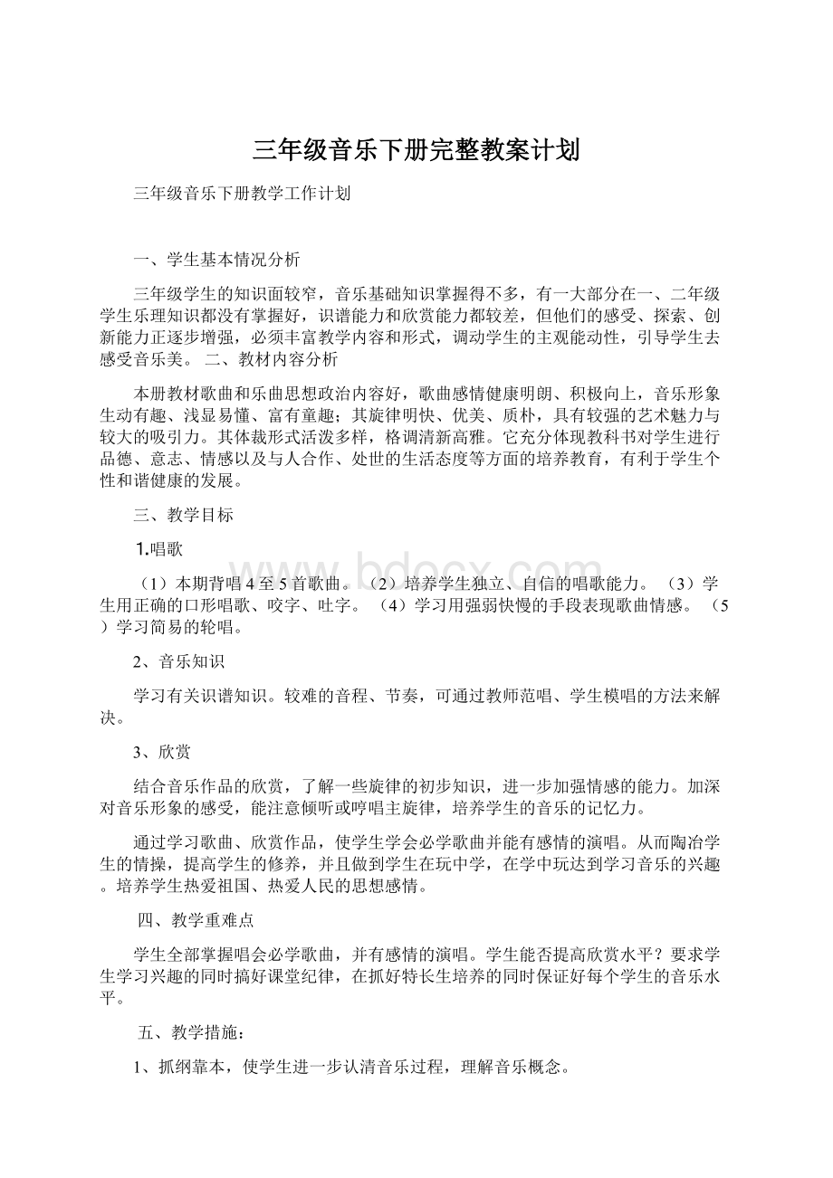 三年级音乐下册完整教案计划.docx_第1页