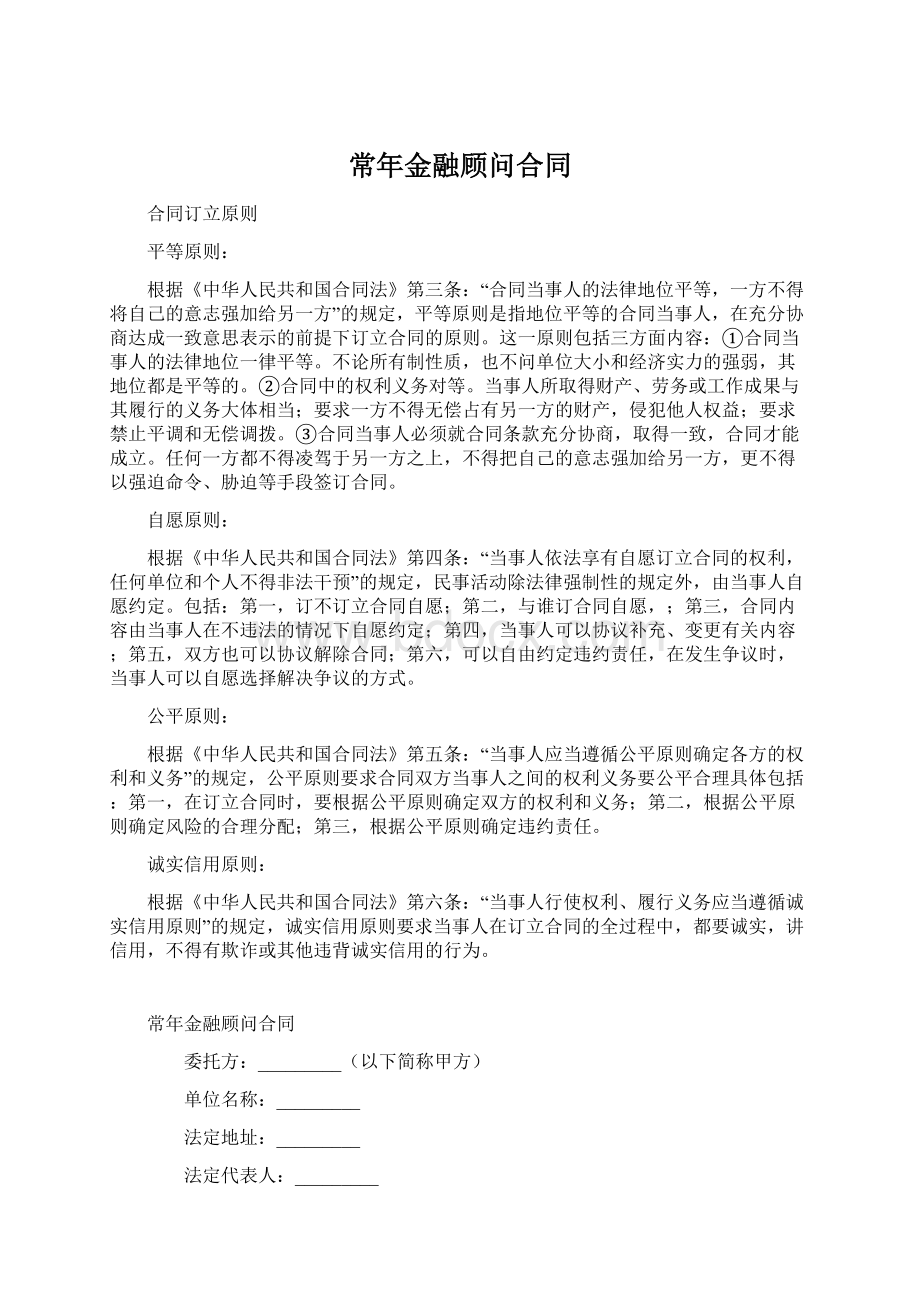 常年金融顾问合同Word格式文档下载.docx