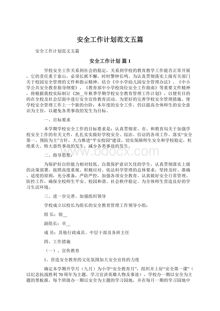 安全工作计划范文五篇文档格式.docx