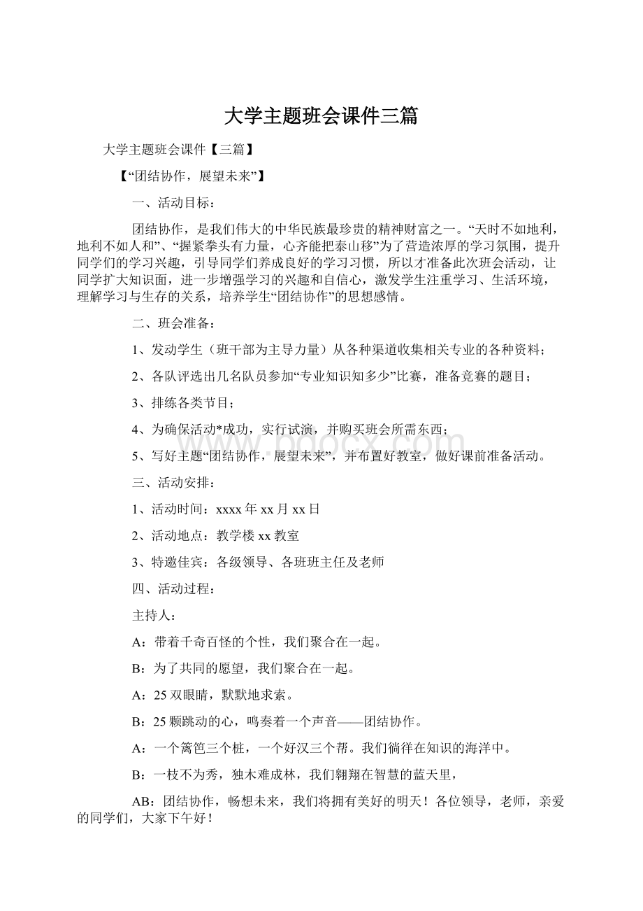 大学主题班会课件三篇Word下载.docx