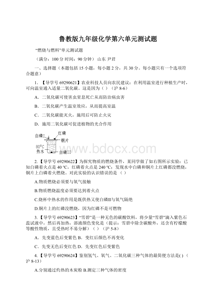 鲁教版九年级化学第六单元测试题.docx