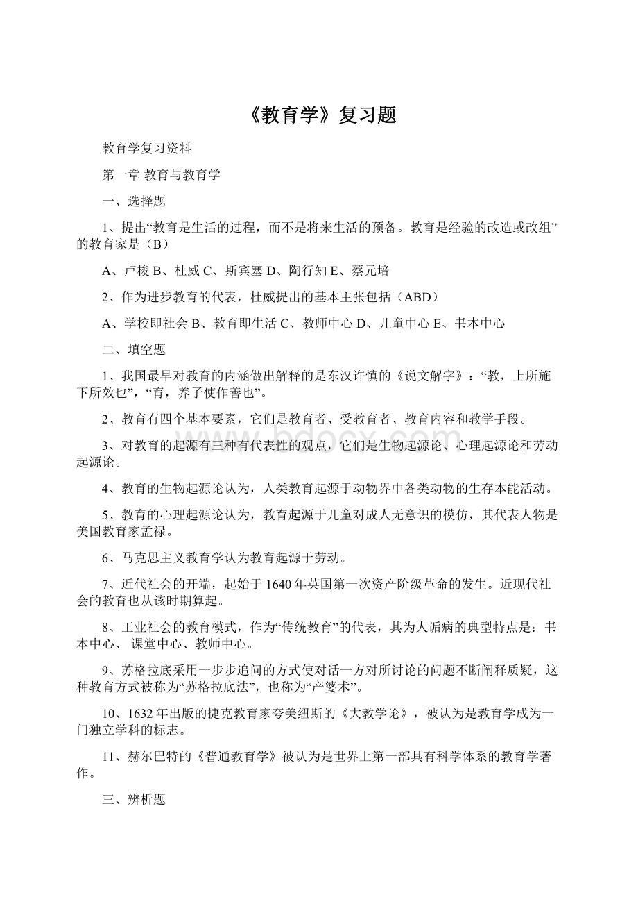 《教育学》复习题Word文档下载推荐.docx_第1页