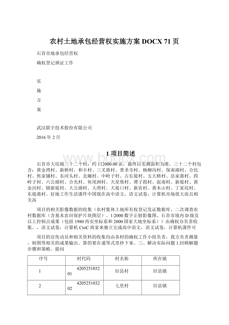 农村土地承包经营权实施方案DOCX 71页Word格式.docx